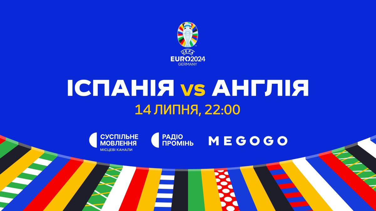 “Суспільне” покаже фінал УЄФА Євро-2024