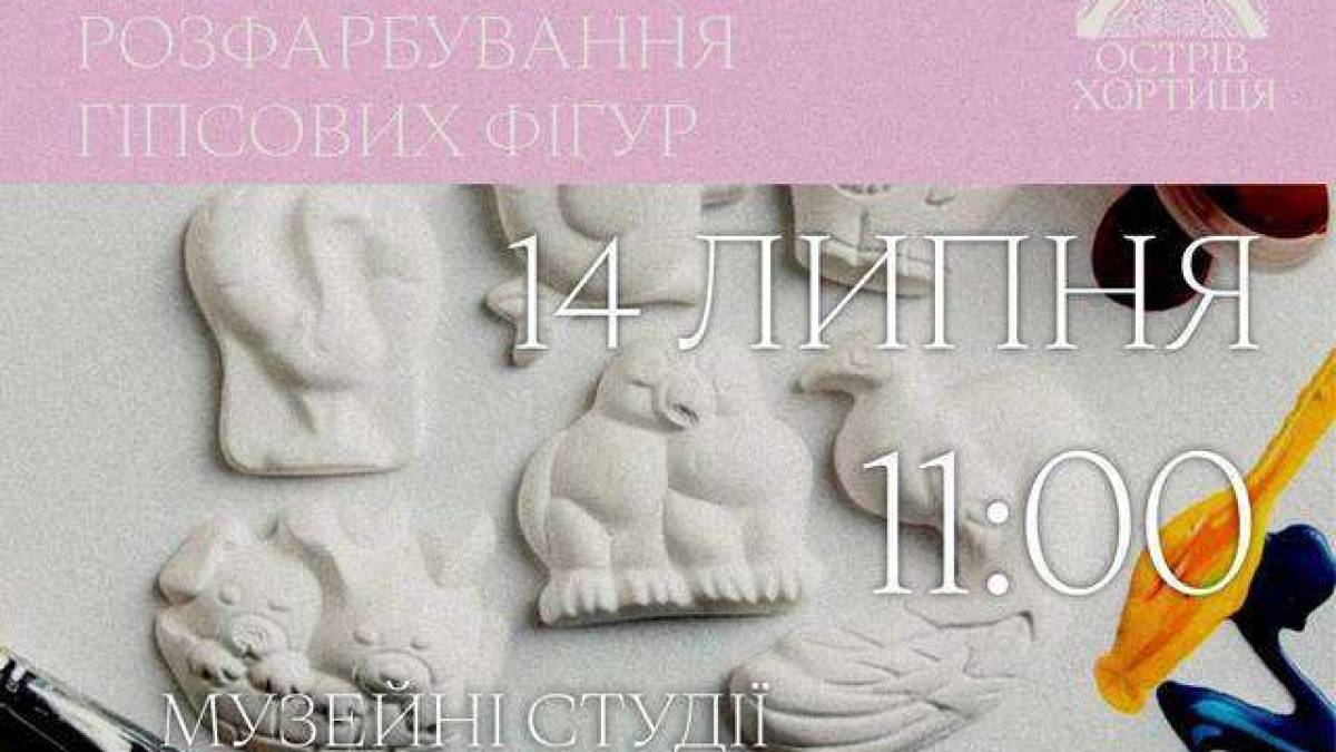 Національний заповідник «Хортиця» запрошує дітей на майстер-клас з розмальовки гіпсових фігурок