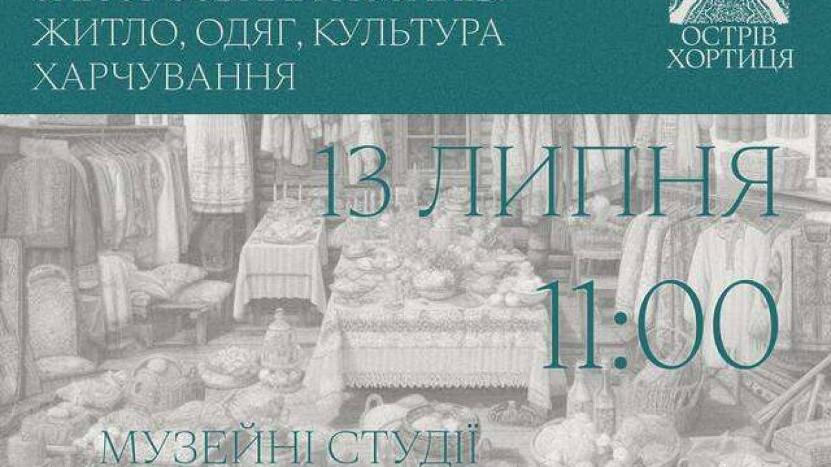 Лекція про побут запорозьких козаків на Хортиці