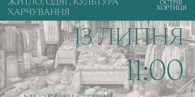 Лекція про побут запорозьких козаків на Хортиці