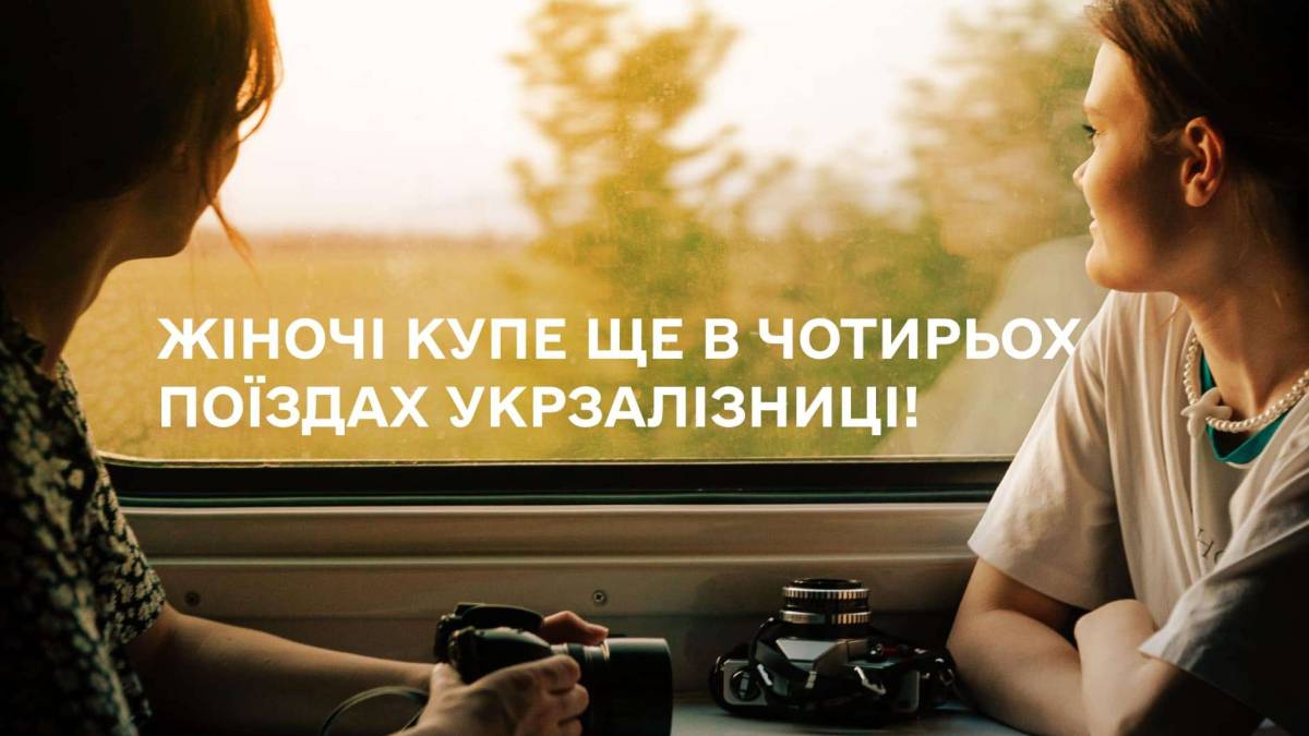 «Укрзалізниця» з 1 серпня додає жіночі купе на ще чотири рейси далекого сполучення