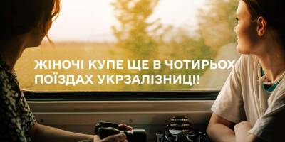 «Укрзалізниця» з 1 серпня додає жіночі купе на ще чотири рейси далекого сполучення