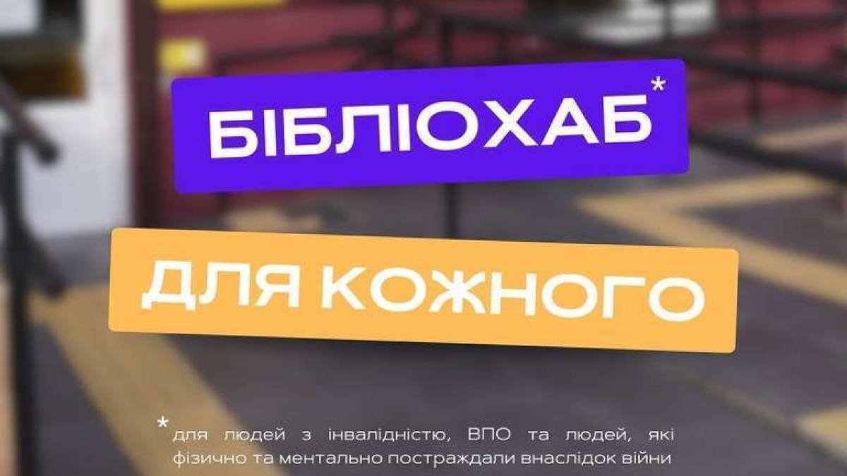 У Запоріжжі стартує проєкт «Бібліохаб для кожного»