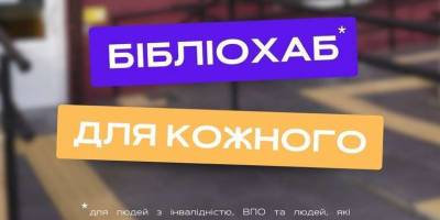 У Запоріжжі стартує проєкт «Бібліохаб для кожного»