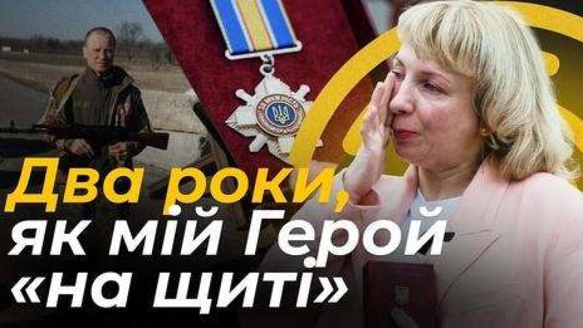 Не забути – пам’ятати про Героїв на щиті і дочекатися тих, хто в полоні