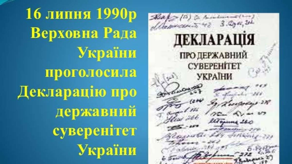 16 липня — День ухвалення Декларації про суверенітет України