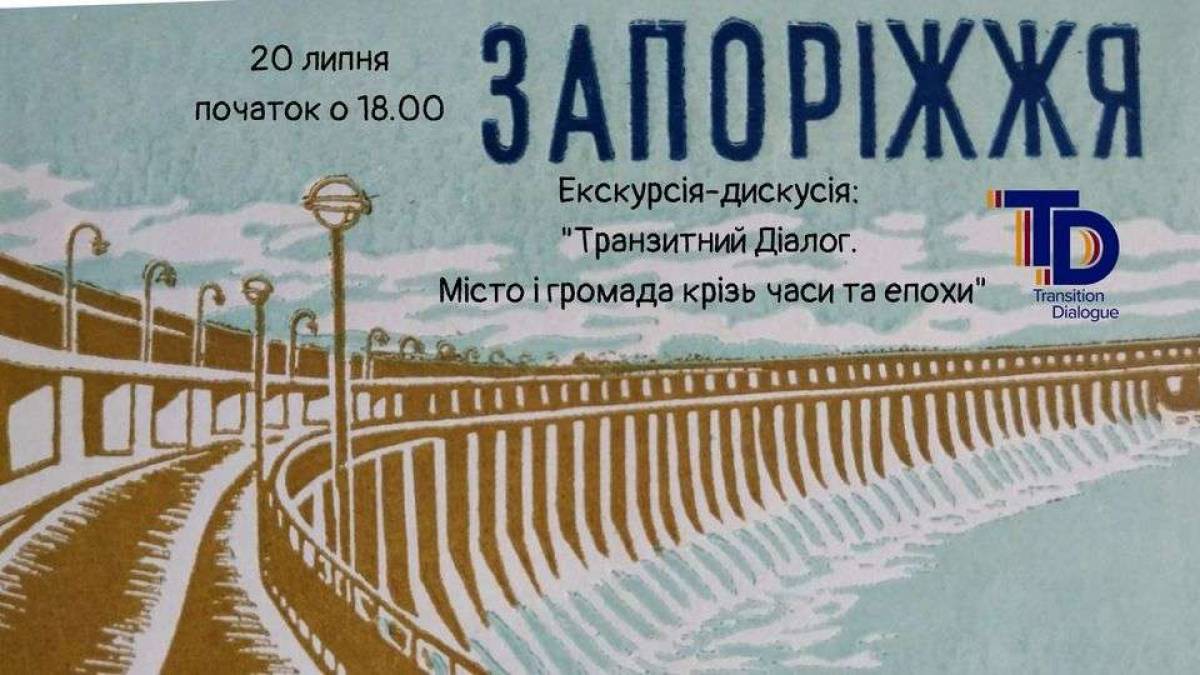 Побачити, зрозуміти, обговорити: йдемо на екскурсію «Транзитний Діалог. Місто і громада крізь часи та епохи»