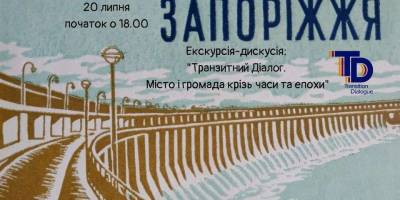 Побачити, зрозуміти, обговорити: йдемо на екскурсію «Транзитний Діалог. Місто і громада крізь часи та епохи»