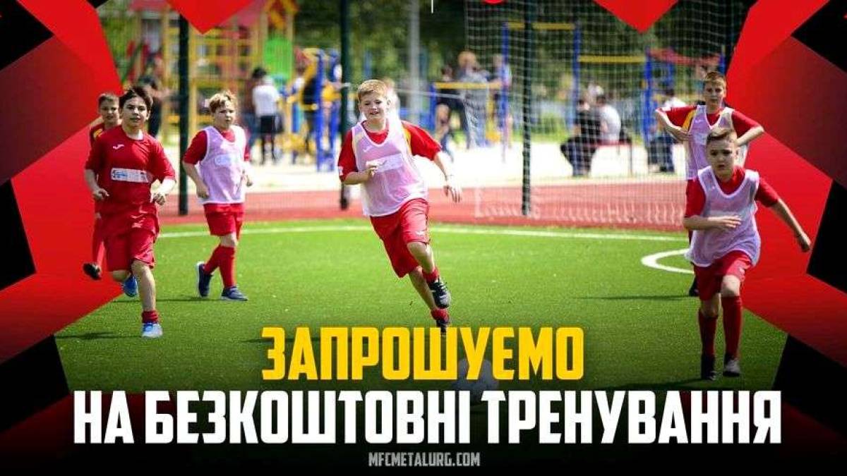 Запорізька футбольна академія «Металург» запрошує на безкоштовні тренування!