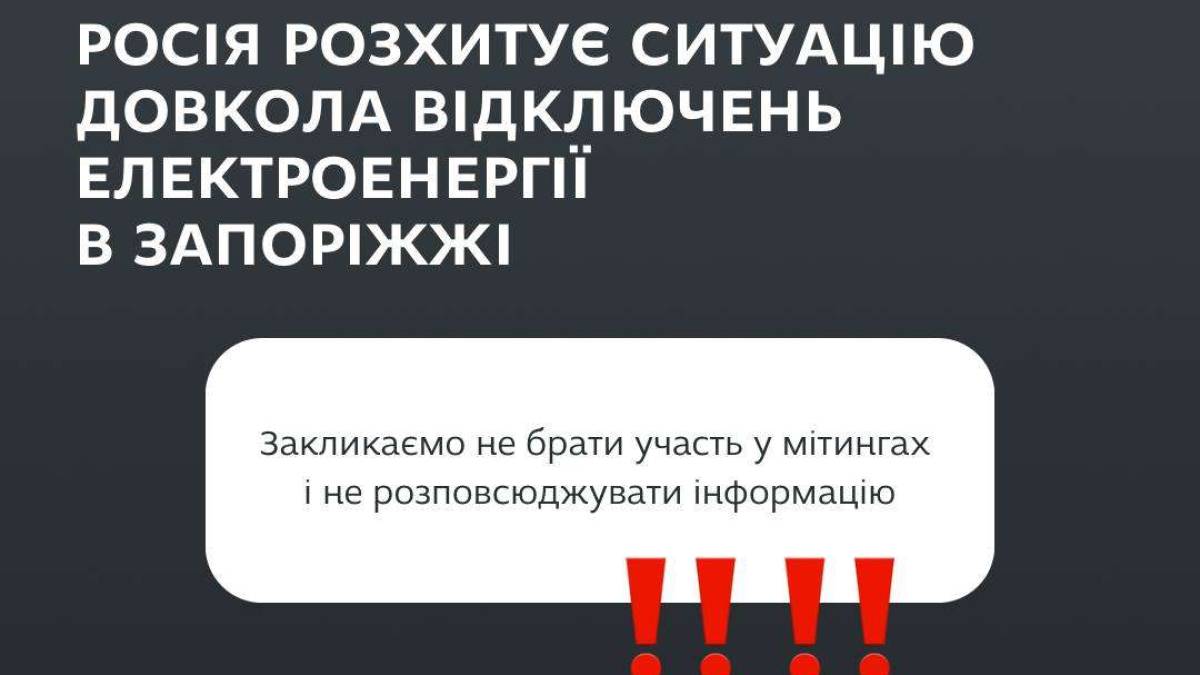 Влада Запоріжжя закликає не брати участі у мітингах стосовно відключень електроенергії