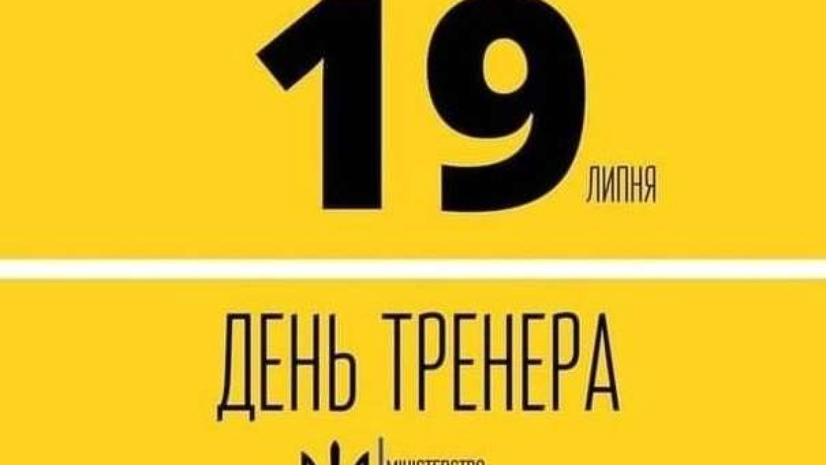 19 липня — День тренера в Україні