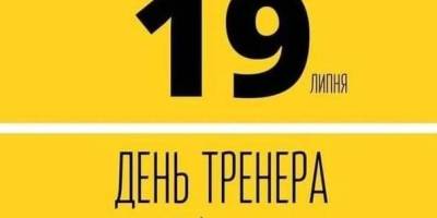 19 липня — День тренера в Україні