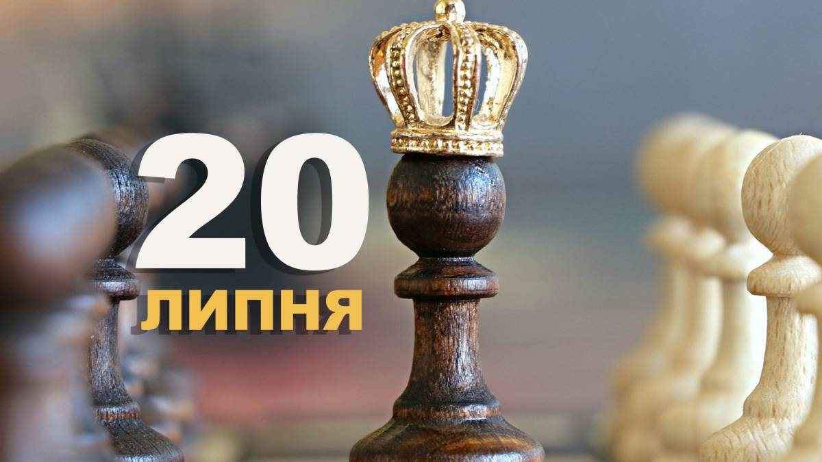 20 липня в Україні і світі – День шахів