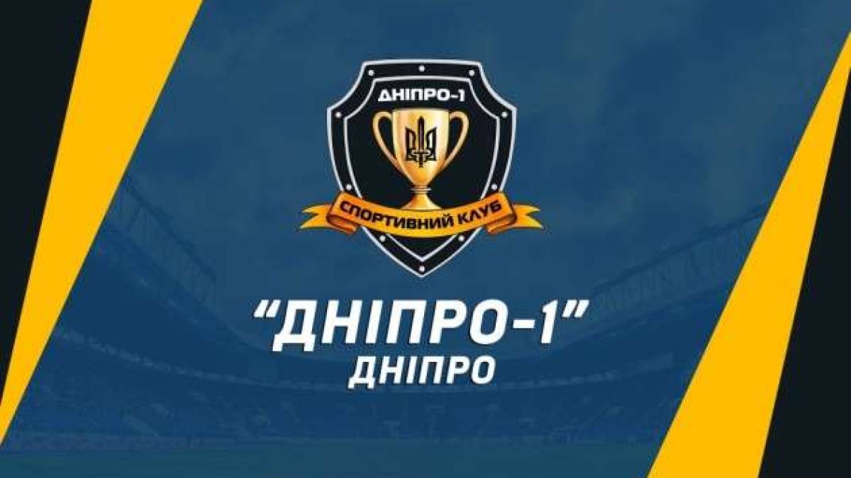 У новому сезоні футбольної Прем’єр-ліги України СК «Дніпро-1» не виступатиме