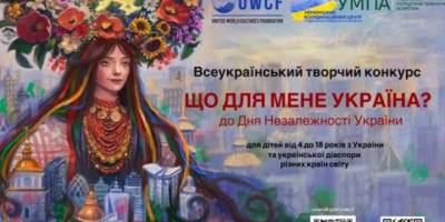 Діточок та підлітків запрошують взяти участь у творчому конкурсі до Дня Незалежності України