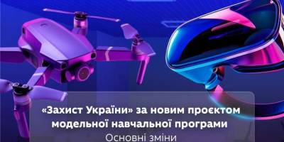 Міністерство освіти та науки презентувало оновлену програму шкільного курсу «Захист України»