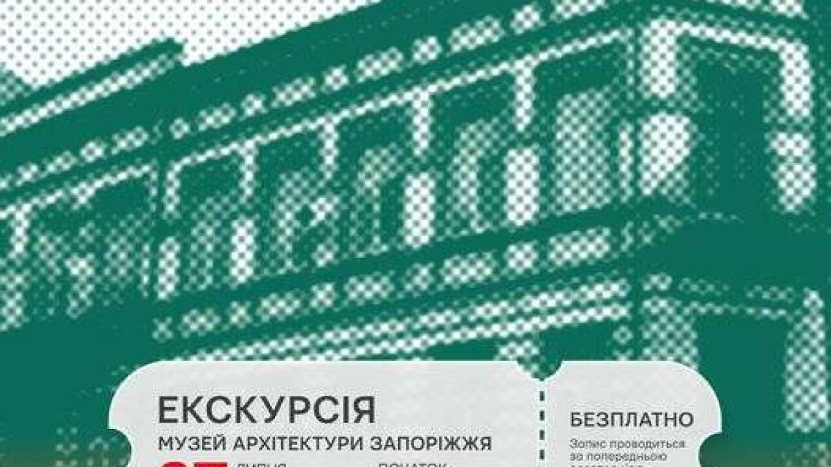 Музей Архітектури Запоріжжя запрошує в суботу на екскурсію