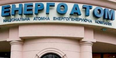 “Енергоатом” уклав кредитну угоду на 9,5 млрд на поставки ядерного палива від Urenco
