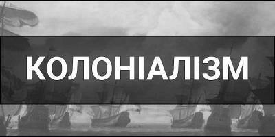 Запорізькі активісти запрошують до переосмислення пост-колоніального досвіду