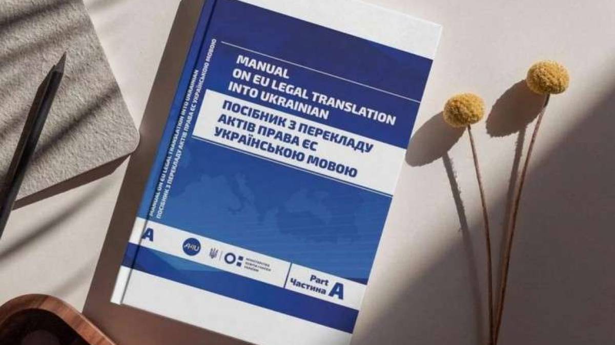 В Україні опубліковано перший посібник із перекладу правових актів ЄС