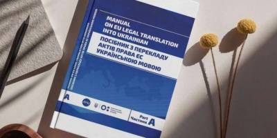 В Україні опубліковано перший посібник із перекладу правових актів ЄС