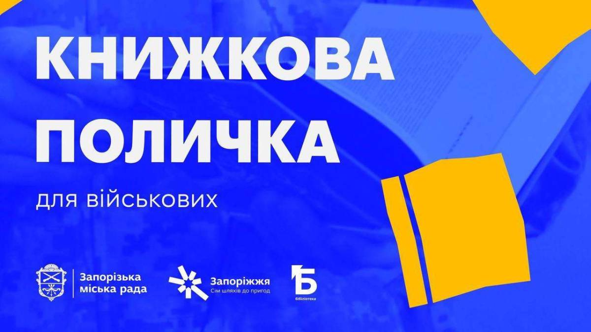 У Запоріжжі стартував збір українських книжок для захисників