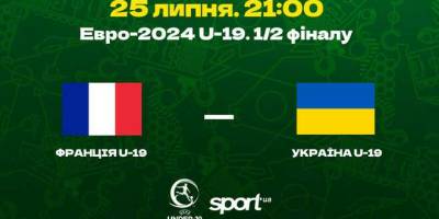 Сьогодні півфінал Євро-2024 U-19. Франція U-19 – Україна U-19: 21.00, Белфаст