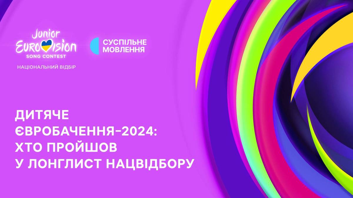 «Дитяче Євробачення-2024»: відомо, хто пройшов у лонглист «Нацвідбору»