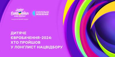 «Дитяче Євробачення-2024»: відомо, хто пройшов у лонглист «Нацвідбору»