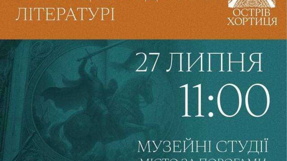 Острів Хортиця в художній літературі: лекція для запоріжців та гостей міста
