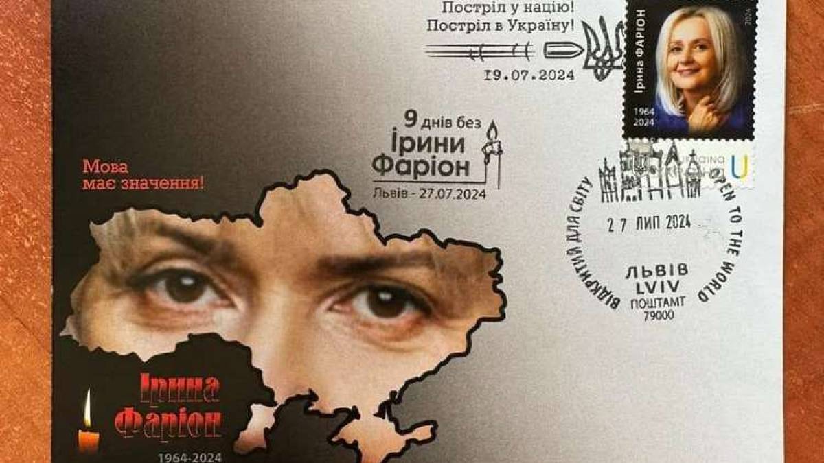На честь Фаріон «Укрпошта» випустила марку