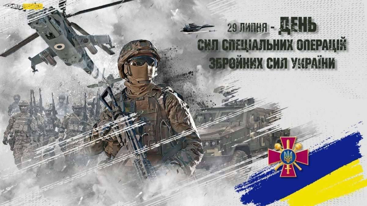 29 липня —  День Сил спеціальних операцій ЗСУ