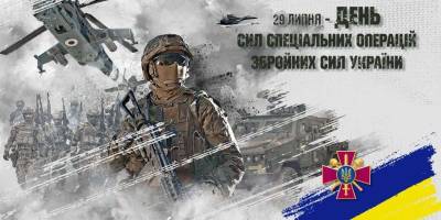 29 липня —  День Сил спеціальних операцій ЗСУ