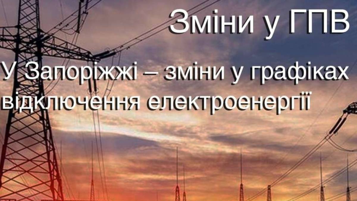 У Запоріжжі — зміни у графіках відключення електроенергії
