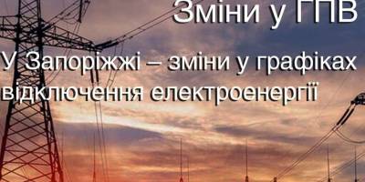 У Запоріжжі — зміни у графіках відключення електроенергії