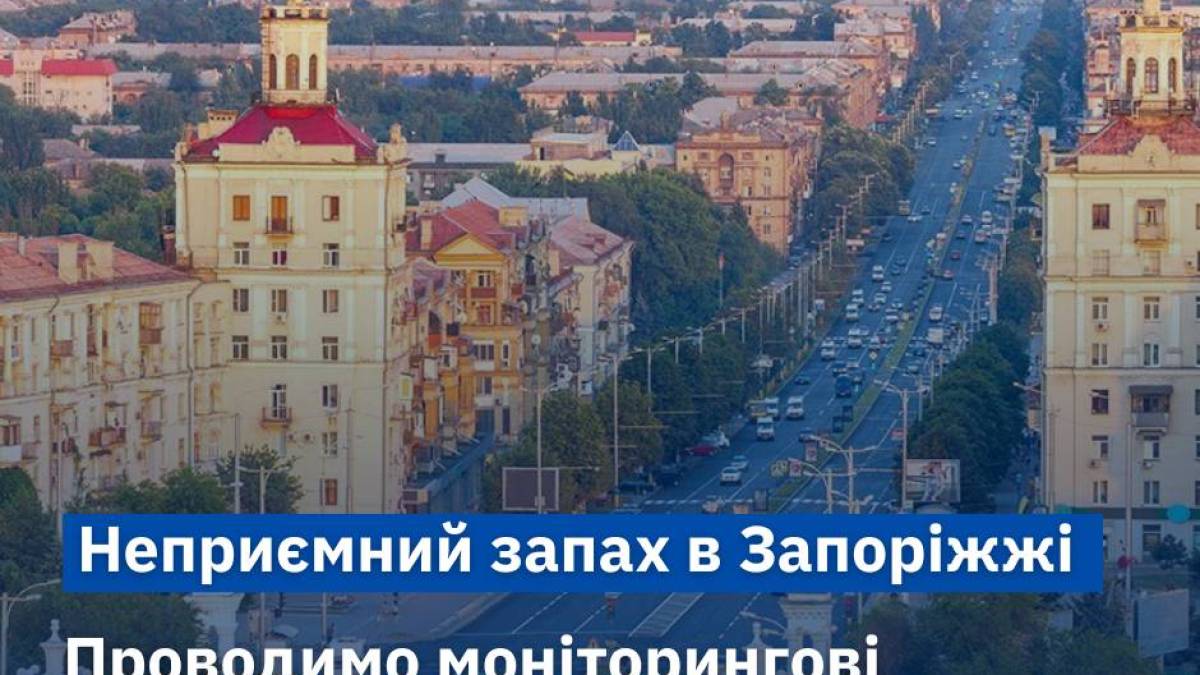 Неприємний запах у повітрі Запоріжжя…
