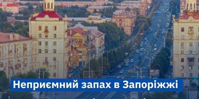 Неприємний запах у повітрі Запоріжжя…