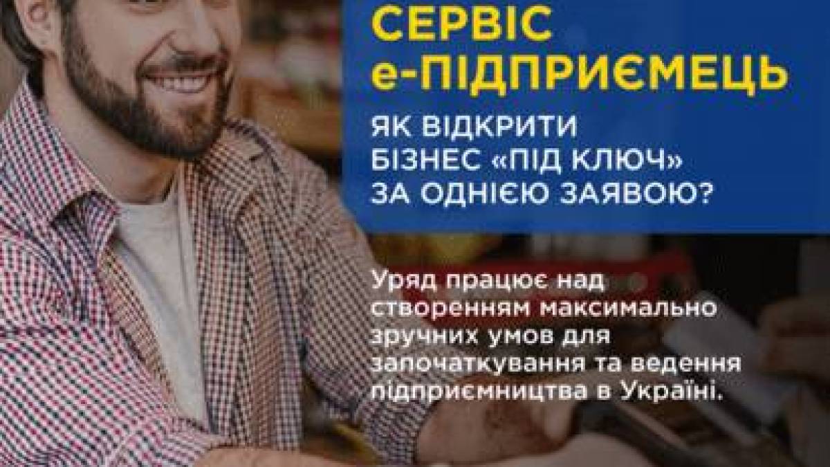 Відкриття бізнесу за однією заявою: новий сервіс e-Підприємець на порталі Дія