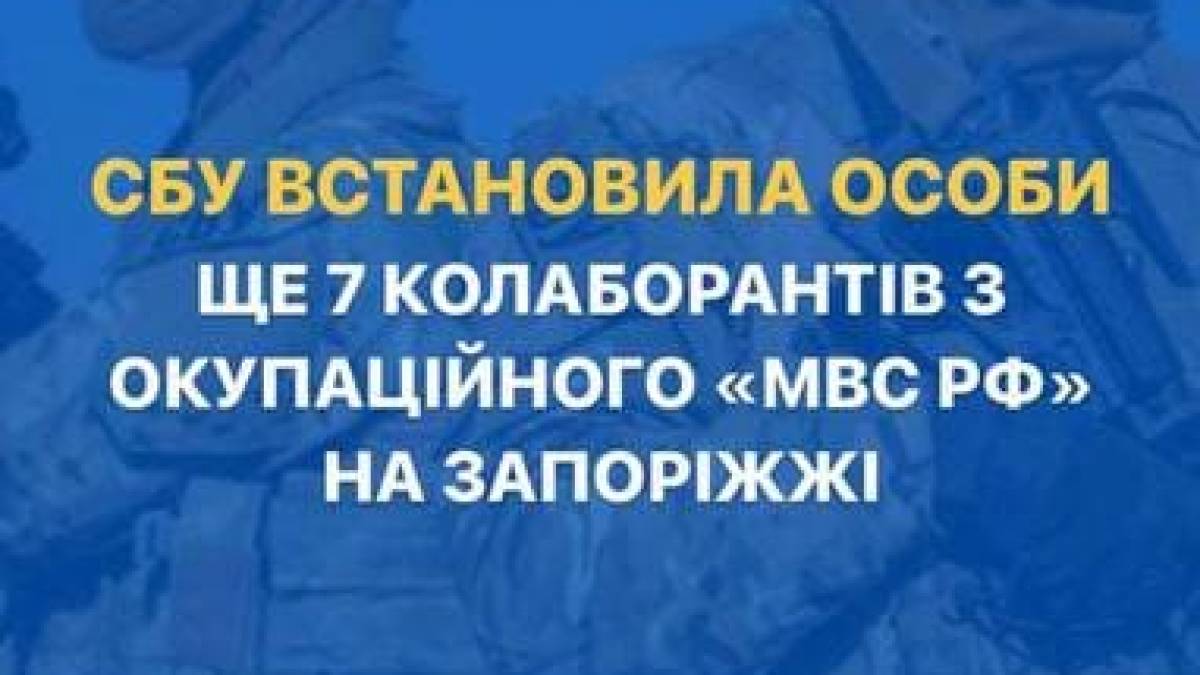 СБУ викрила 7 колаборантів, які приєдналися до окупаційного «МВС РФ» на Запоріжжі