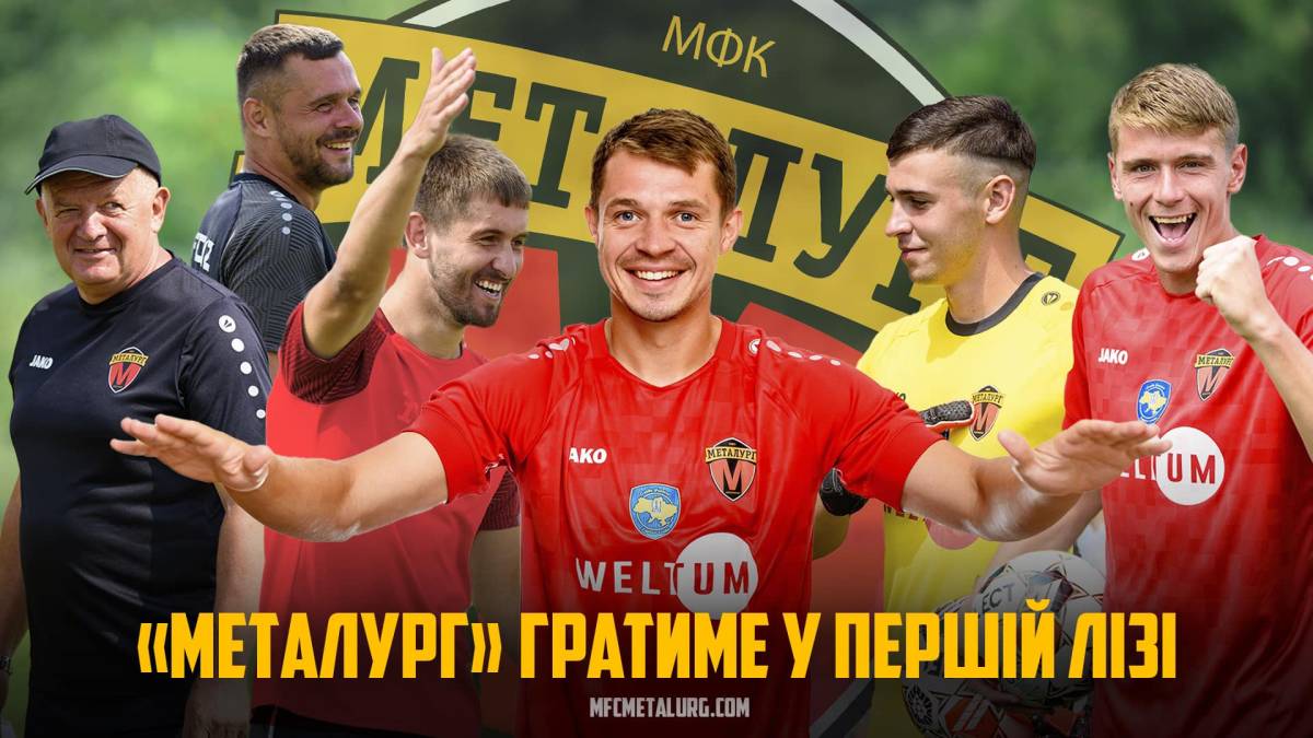 Запорізький «Металург» розпочне новий сезон у Першій лізі 2024/25!
