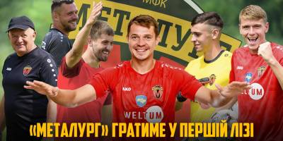 Запорізький «Металург» розпочне новий сезон у Першій лізі 2024/25!