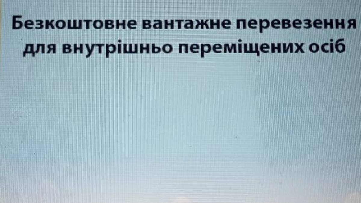 ВПО та учасники бойових дій можуть безкоштовно перевезти речі в межах України