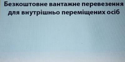 ВПО та учасники бойових дій можуть безкоштовно перевезти речі в межах України