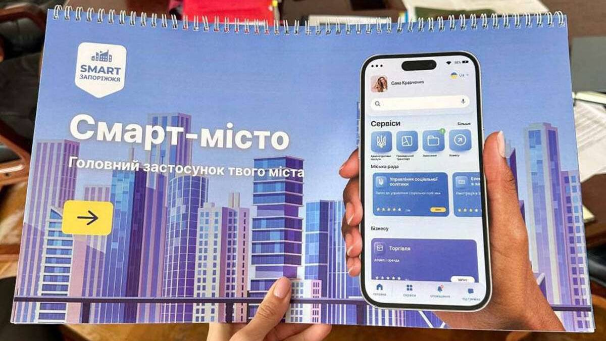 “Запоріжжя у смартфоні” може запрацювати вже до кінця 2024 року