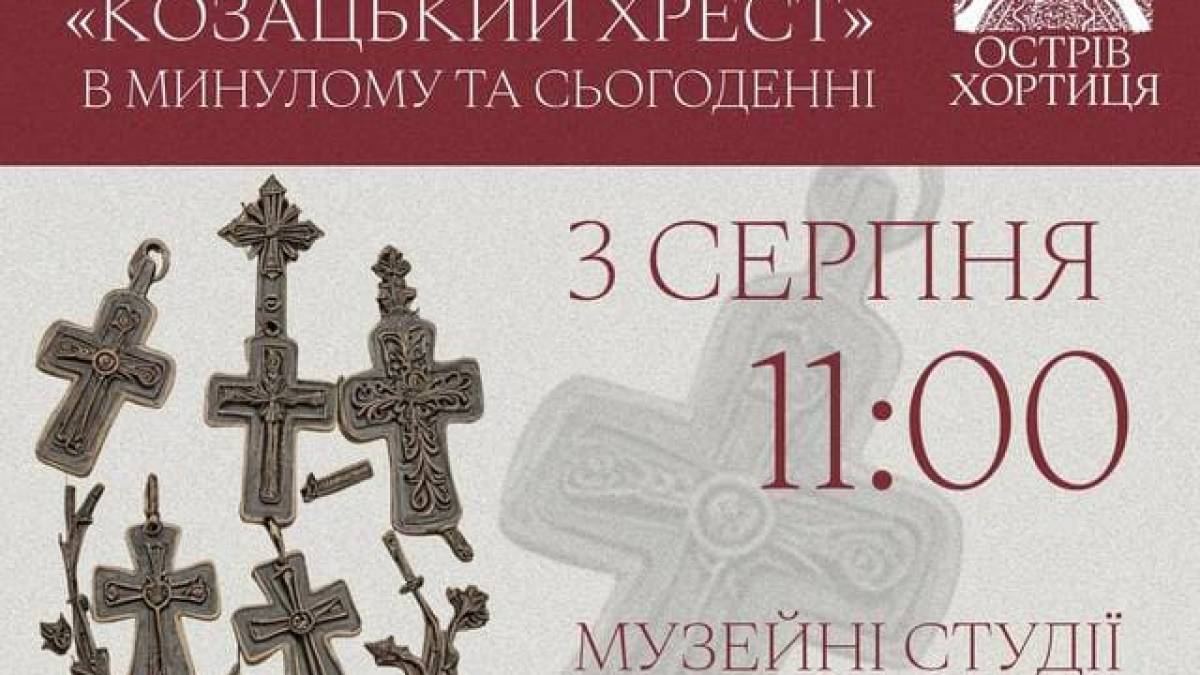 Національний заповідник «Хортиця» запрошує на лекцію «Козацький хрест» в минулому та сьогоденні