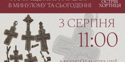 Національний заповідник “Хортиця” запрошує на лекцію “Козацький хрест” в минулому та сьогоденні