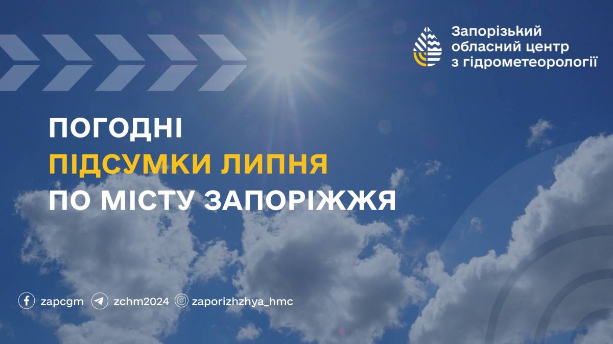 У Запоріжжі в липні більшість ночей були тропічними