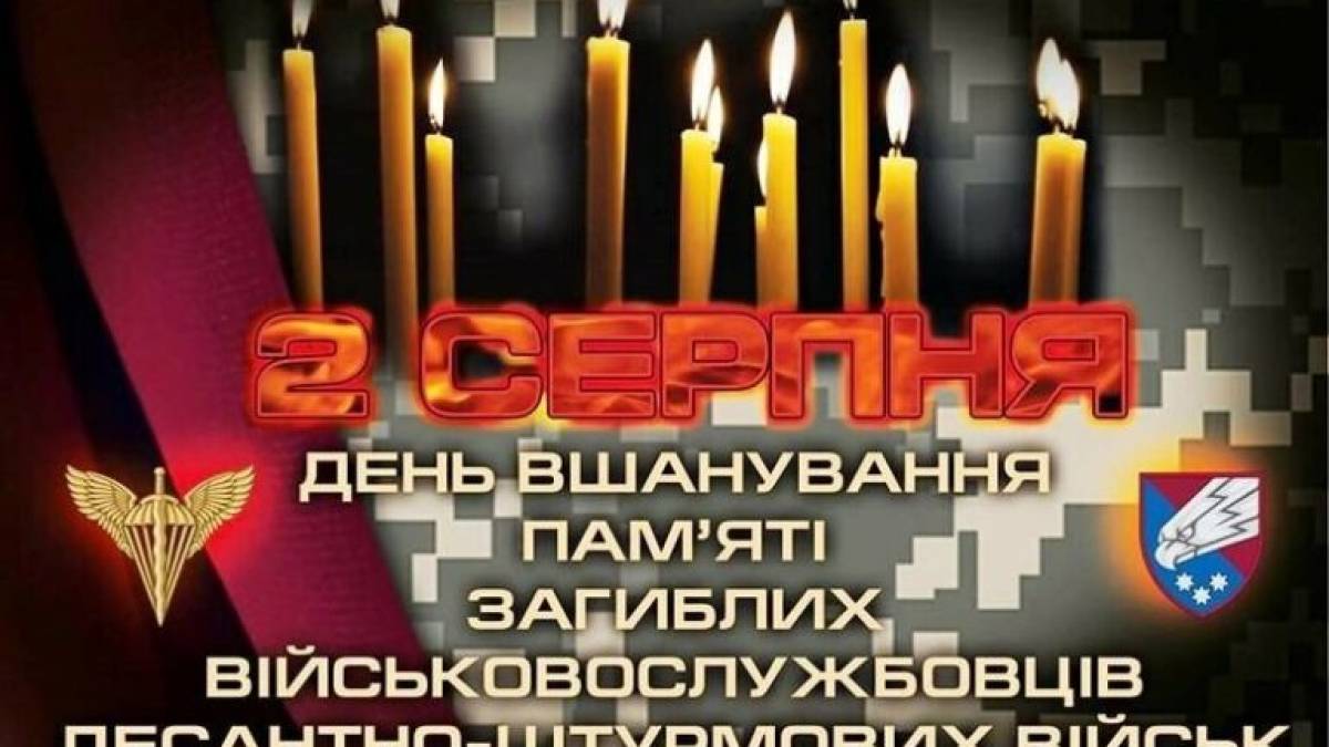 2 серпня – День пам’яті загиблих воїнів-десантників різних часів і поколінь