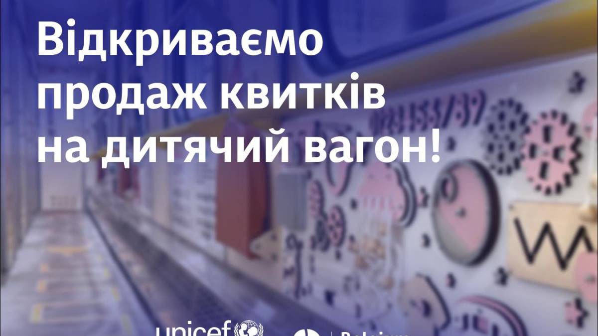 «УЗ» запускає перший в історії «Укрзалізниці» дитячий купейний вагон