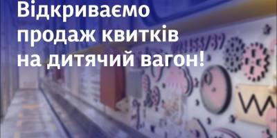«УЗ» запускає перший в історії «Укрзалізниці» дитячий купейний вагон
